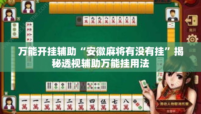 盘点一款“德扑之星辅助开挂方法是什么”详细分享装挂步骤教程