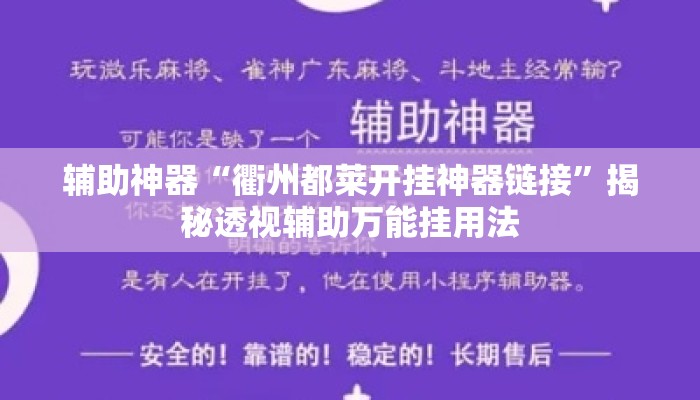 辅助神器“衢州都莱开挂神器链接	”揭秘透视辅助万能挂用法