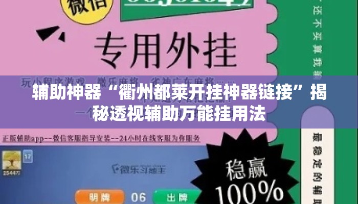 辅助神器“衢州都莱开挂神器链接”揭秘透视辅助万能挂用法