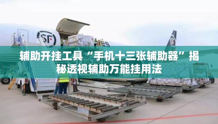 辅助开挂工具“手机十三张辅助器	”揭秘透视辅助万能挂用法