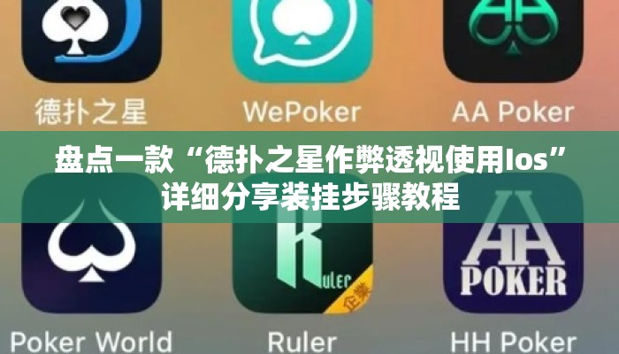 盘点一款“德扑之星作弊透视使用Ios	”详细分享装挂步骤教程