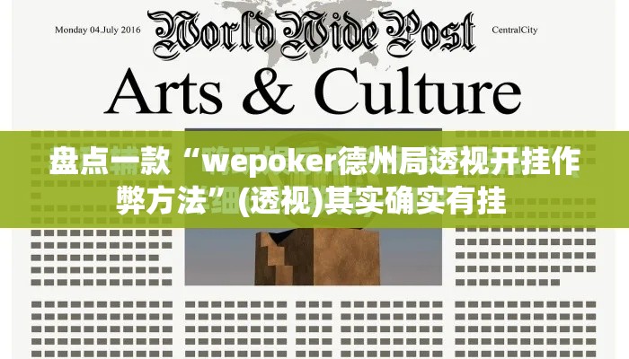 盘点一款“wepoker德州局透视开挂作弊方法”(透视)其实确实有挂 