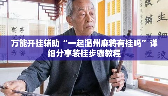 万能开挂辅助“一起温州麻将有挂吗”详细分享装挂步骤教程