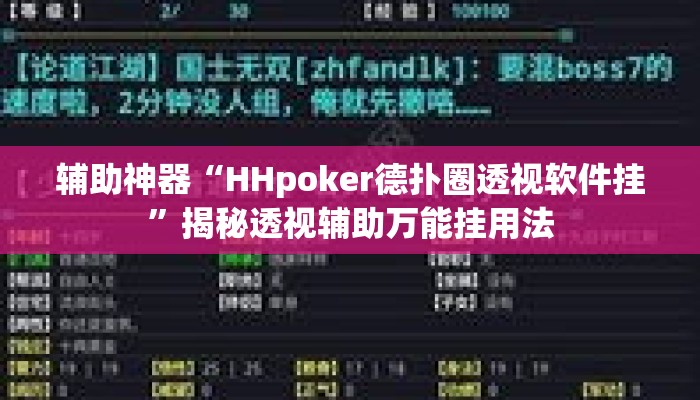 辅助神器“HHpoker德扑圈透视软件挂”揭秘透视辅助万能挂用法