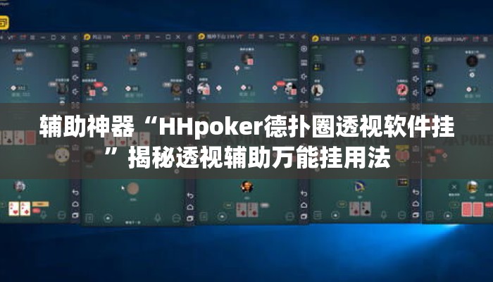 辅助神器“HHpoker德扑圈透视软件挂	”揭秘透视辅助万能挂用法