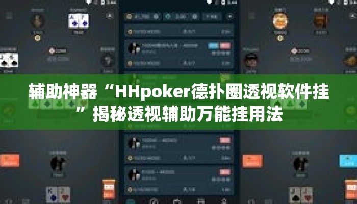 辅助神器“HHpoker德扑圈透视软件挂	”揭秘透视辅助万能挂用法