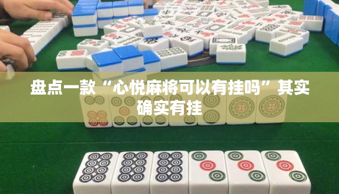 盘点一款“心悦麻将可以有挂吗”其实确实有挂