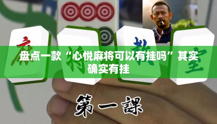 盘点一款“心悦麻将可以有挂吗”其实确实有挂