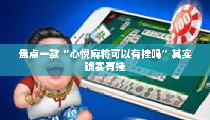 盘点一款“心悦麻将可以有挂吗”其实确实有挂