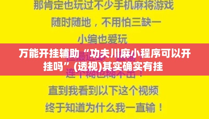 万能开挂辅助“功夫川麻小程序可以开挂吗”(透视)其实确实有挂 