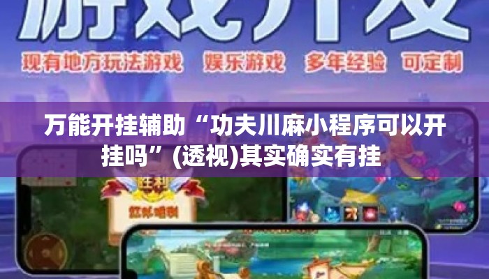 万能开挂辅助“功夫川麻小程序可以开挂吗	”(透视)其实确实有挂 