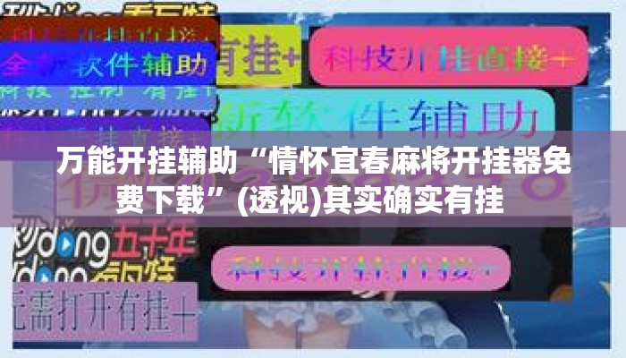万能开挂辅助“情怀宜春麻将开挂器免费下载”(透视)其实确实有挂 
