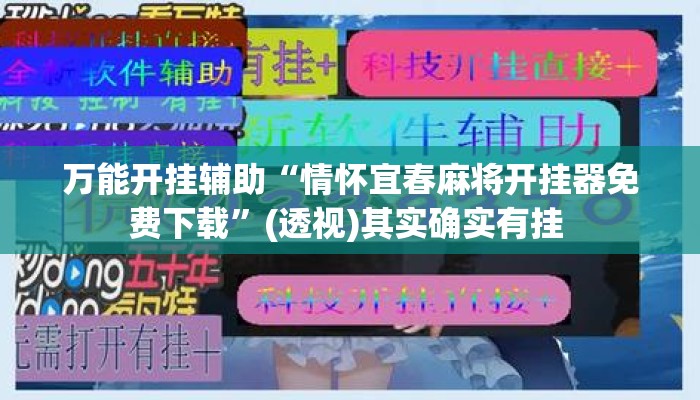 万能开挂辅助“情怀宜春麻将开挂器免费下载	”(透视)其实确实有挂 