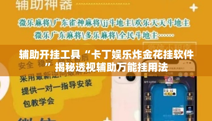 辅助开挂工具“卡丁娱乐炸金花挂软件	”揭秘透视辅助万能挂用法