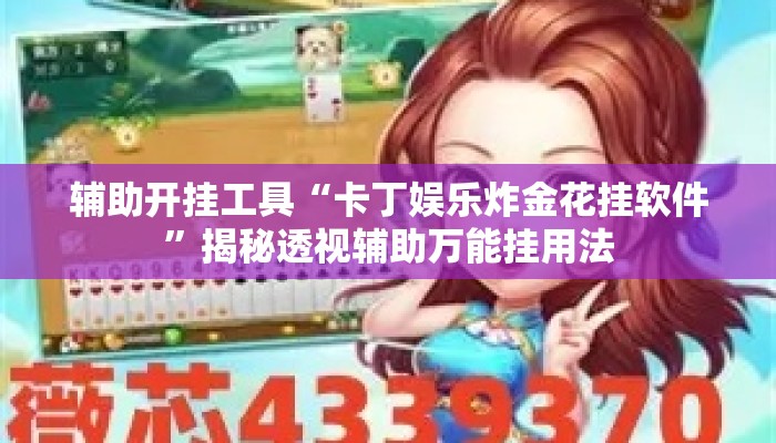 辅助开挂工具“卡丁娱乐炸金花挂软件”揭秘透视辅助万能挂用法
