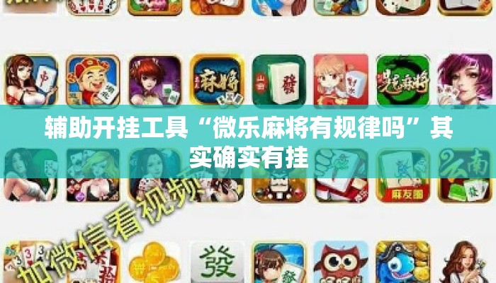 辅助开挂工具“微乐麻将有规律吗”其实确实有挂