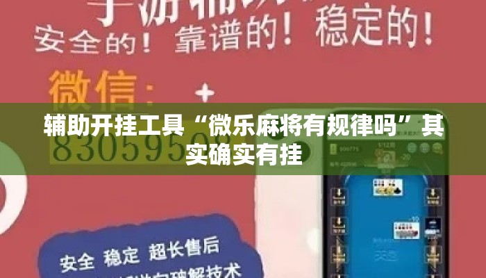 辅助开挂工具“微乐麻将有规律吗”其实确实有挂