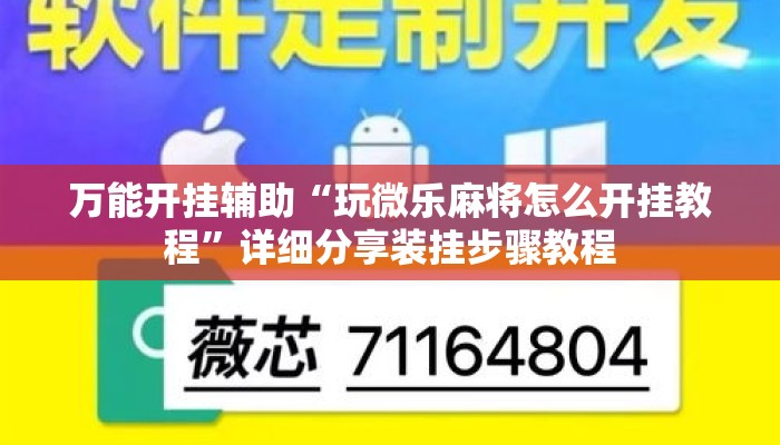 万能开挂辅助“玩微乐麻将怎么开挂教程	”详细分享装挂步骤教程