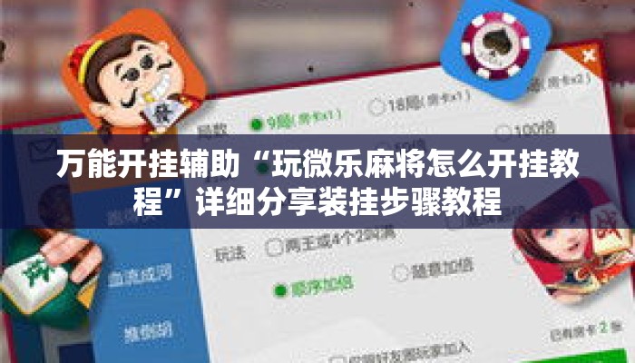 万能开挂辅助“玩微乐麻将怎么开挂教程”详细分享装挂步骤教程