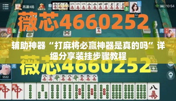 辅助神器“打麻将必赢神器是真的吗	”详细分享装挂步骤教程