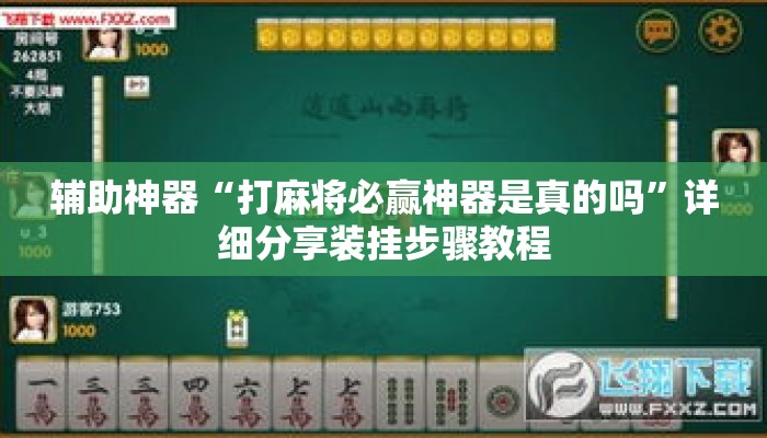 辅助神器“打麻将必赢神器是真的吗	”详细分享装挂步骤教程