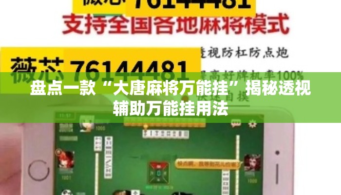 盘点一款“大唐麻将万能挂	”揭秘透视辅助万能挂用法