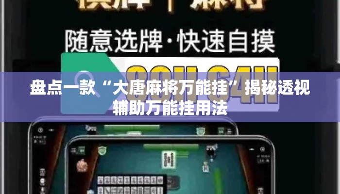 盘点一款“大唐麻将万能挂”揭秘透视辅助万能挂用法