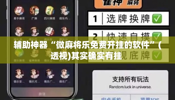 辅助神器“微麻将乐免费开挂的软件	”(透视)其实确实有挂 