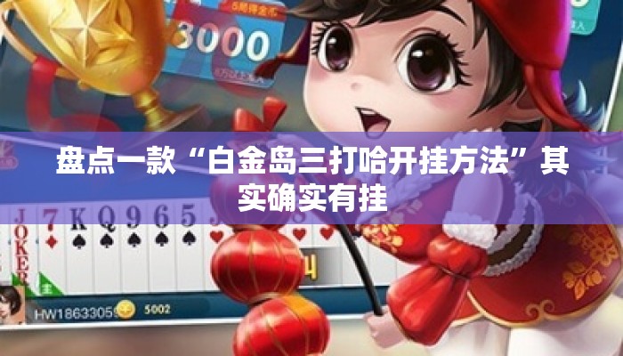 盘点一款“白金岛三打哈开挂方法	”其实确实有挂