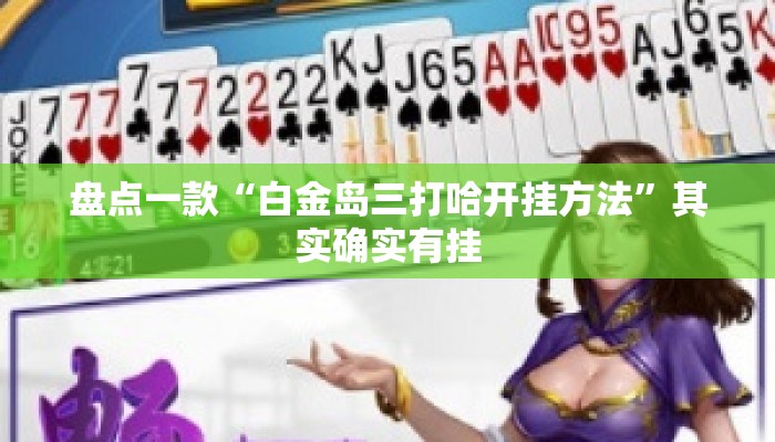 盘点一款“白金岛三打哈开挂方法”其实确实有挂