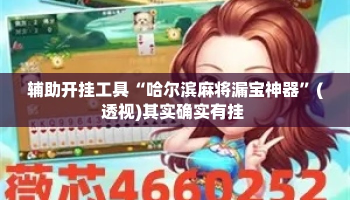 辅助开挂工具“哈尔滨麻将漏宝神器”(透视)其实确实有挂 