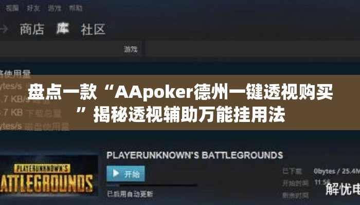 盘点一款“AApoker德州一键透视购买	”揭秘透视辅助万能挂用法