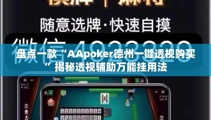 盘点一款“AApoker德州一键透视购买”揭秘透视辅助万能挂用法