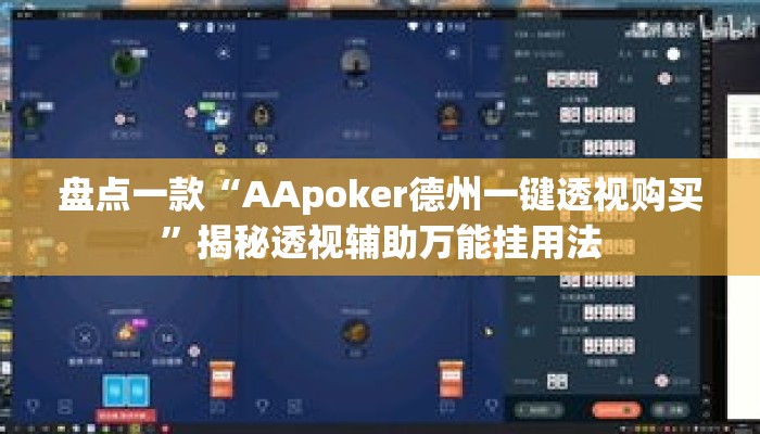 盘点一款“AApoker德州一键透视购买	”揭秘透视辅助万能挂用法