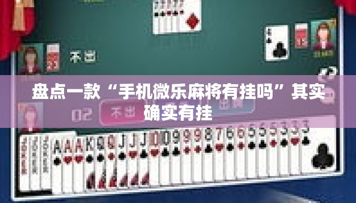 盘点一款“手机微乐麻将有挂吗”其实确实有挂