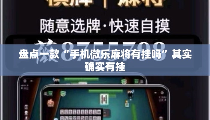 盘点一款“手机微乐麻将有挂吗	”其实确实有挂