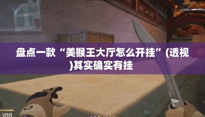 盘点一款“美猴王大厅怎么开挂	”(透视)其实确实有挂 