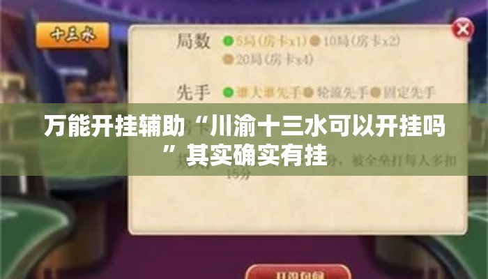 万能开挂辅助“川渝十三水可以开挂吗”其实确实有挂