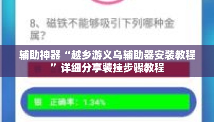 辅助神器“越乡游义乌辅助器安装教程”详细分享装挂步骤教程