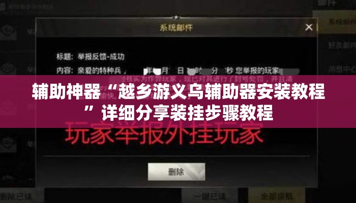 辅助神器“越乡游义乌辅助器安装教程”详细分享装挂步骤教程