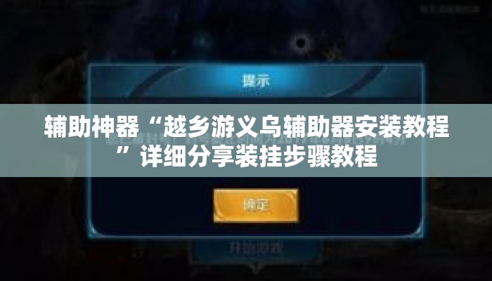 辅助神器“越乡游义乌辅助器安装教程	”详细分享装挂步骤教程