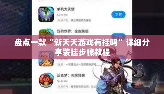 盘点一款“新天天游戏有挂吗”详细分享装挂步骤教程