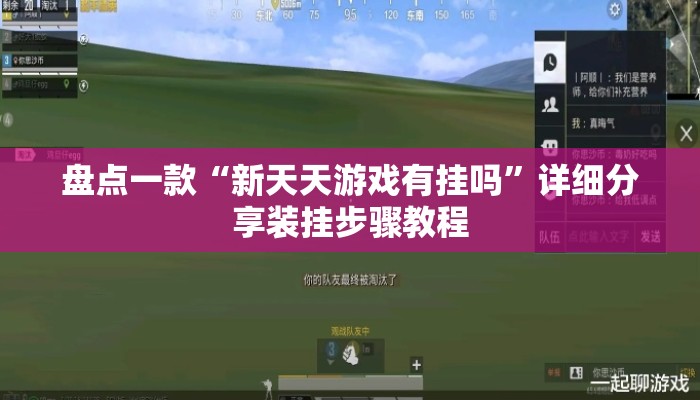 盘点一款“新天天游戏有挂吗	”详细分享装挂步骤教程