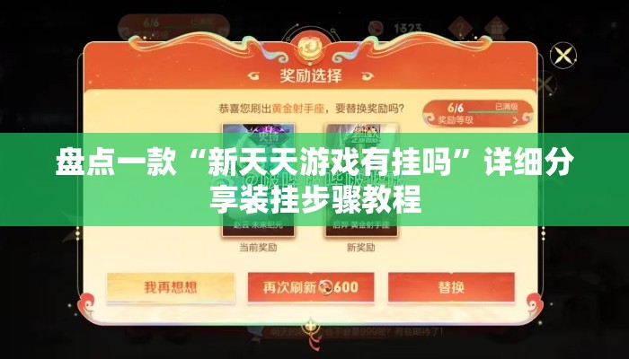 盘点一款“新天天游戏有挂吗”详细分享装挂步骤教程