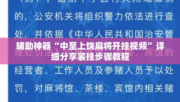 辅助神器“中至上饶麻将开挂视频”详细分享装挂步骤教程