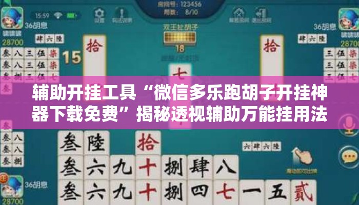 辅助开挂工具“微信多乐跑胡子开挂神器下载免费	”揭秘透视辅助万能挂用法