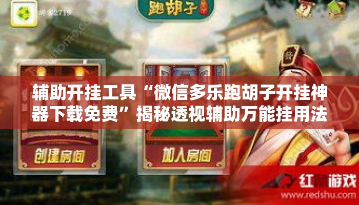 辅助开挂工具“微信多乐跑胡子开挂神器下载免费”揭秘透视辅助万能挂用法
