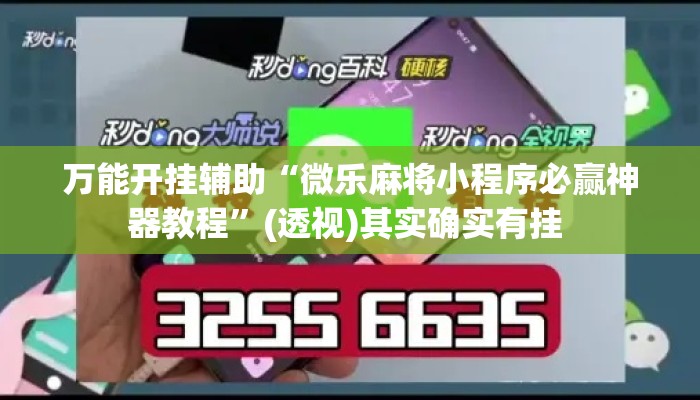 万能开挂辅助“微乐麻将小程序必赢神器教程	”(透视)其实确实有挂 