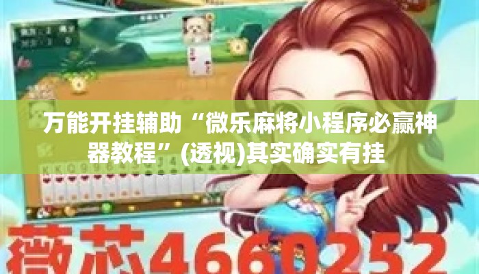 万能开挂辅助“微乐麻将小程序必赢神器教程”(透视)其实确实有挂 