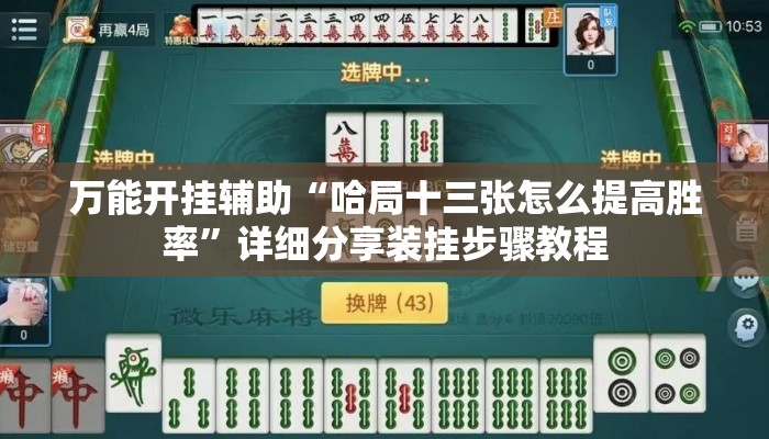 万能开挂辅助“哈局十三张怎么提高胜率”详细分享装挂步骤教程